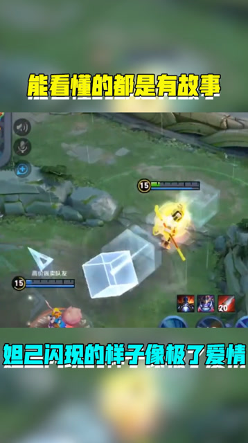 王者荣耀：妲己闪现的样子像极了爱情！免费观看