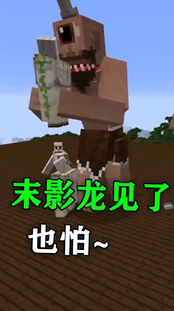 一口一个铁傀儡，末影龙见了也怕？免费观看