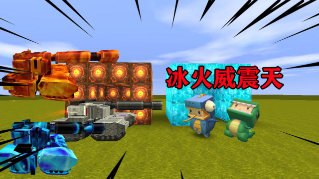 迷你世界：威震天从赛博坦升级归来，成功解锁冰火两种超级形态免费观看