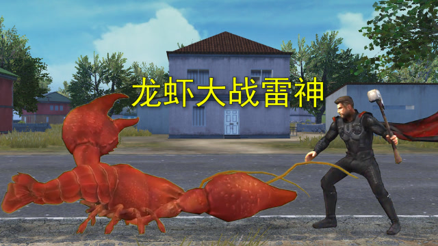 和平精英：海岛出现巨型龙虾，和雷神展开大战，谁能取得胜利免费观看
