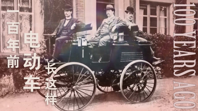 新能源不新 電動車一百年前就有了