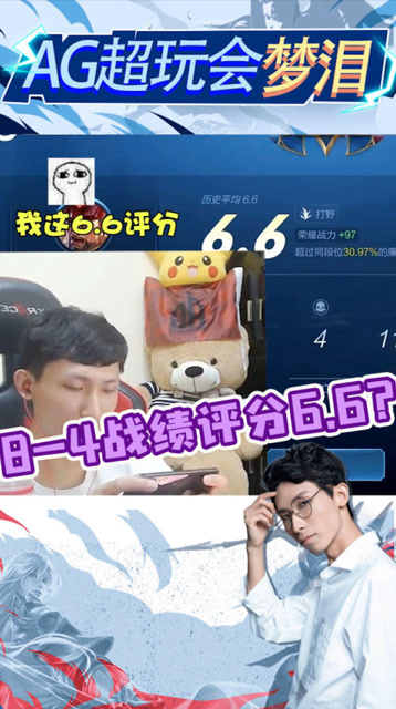 8-4战绩评分6.6？梦泪： 不会是系统在演我吧？免费观看