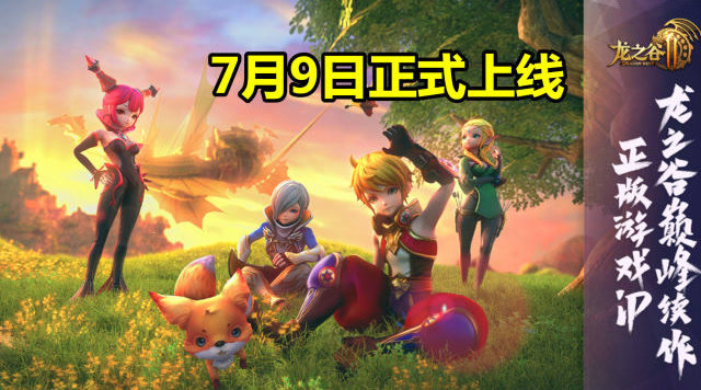 龙之谷2手游闪亮登场，将于7月9日正式上线，你准备好了吗？免费观看