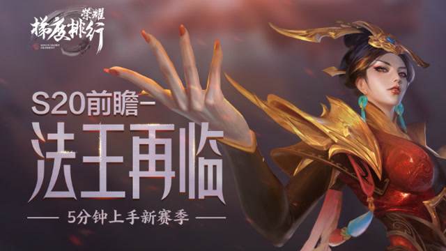 法王再临！5分钟上手S20新赛季！[荣耀梯度排行]前瞻篇免费观看