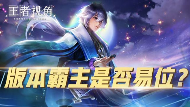 [王者视角]第三十六期：细看英雄榜，版本霸主是否易位？免费观看