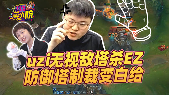 主播疯人院：Uzi无视敌塔杀EZ 防御塔制裁变白给