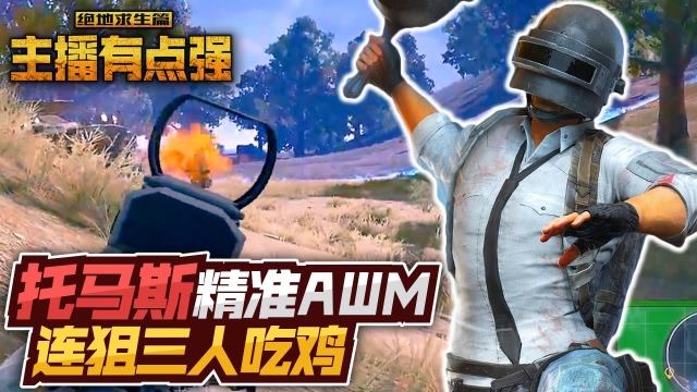 主播有点强569：托马斯精准AWM，连狙三人吃鸡！免费观看