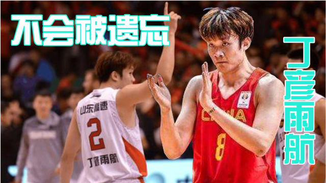 不会被忘记的国内顶级小前锋,待新赛季归来丁彦雨航重回咱们视界