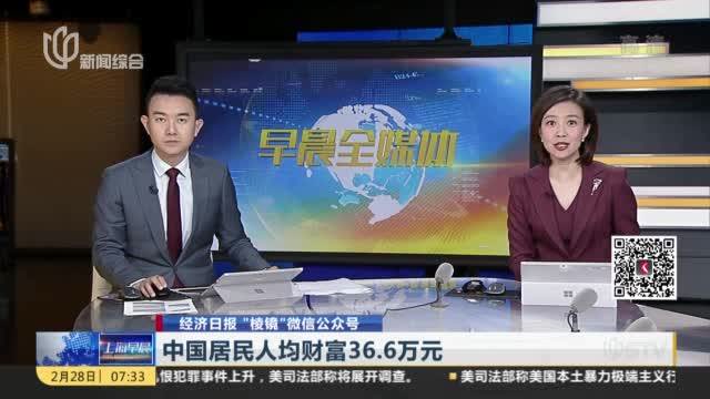 经济日报 “棱镜”微信公众号：中国居民人均财富36.6万元