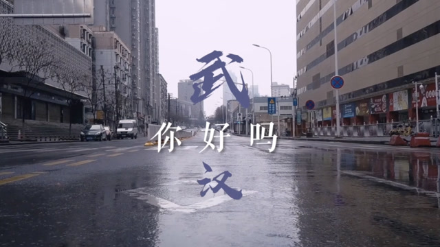 朱一龍、李現、常石磊、黃嘉琪合唱《武漢你好嗎》,爲武漢加油