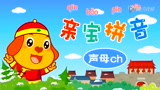 亲宝拼音 第拼音 复韵母ai集_1080p在线观看平台_腾讯视频