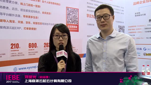 2017 IEBE视频采访——商派云起