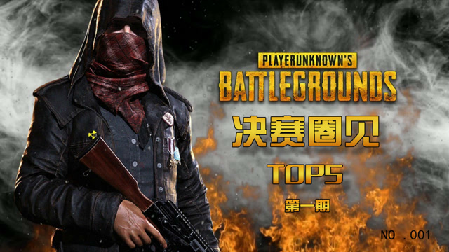 绝地求生决赛圈见TOP第一期：P城，属于真男人的地方免费观看