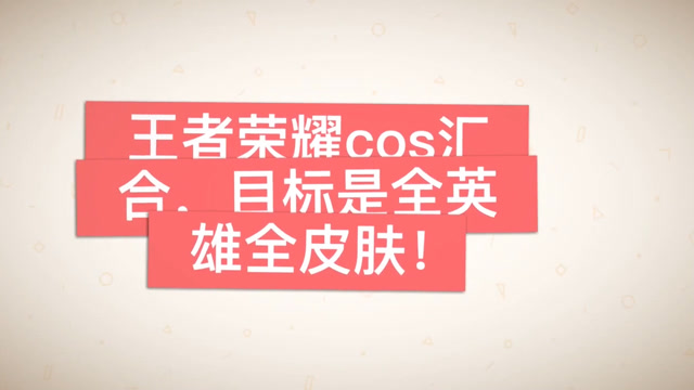 王者荣耀：打开打破打爆次元墙第一弹免费观看