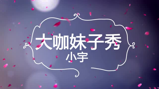 大咖妹子秀第130期 小余免费观看