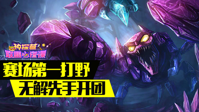 神探苍联盟必修课22：赛场第一打野 无解先手开团免费观看