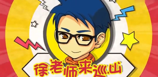 徐老师来巡山：关键时刻一个金身，总算挽回了一条小命免费观看