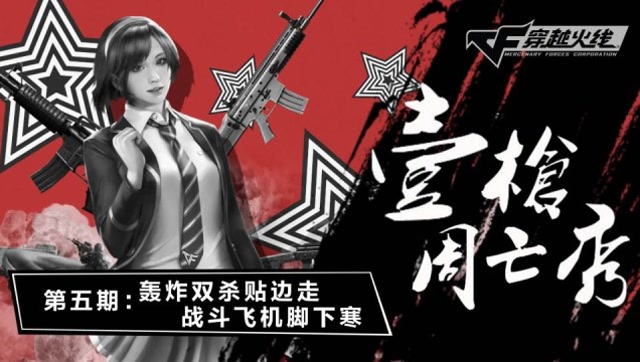 《壹周枪亡秀》第5期 ：轰炸双杀贴边走，战斗飞机脚下寒免费观看