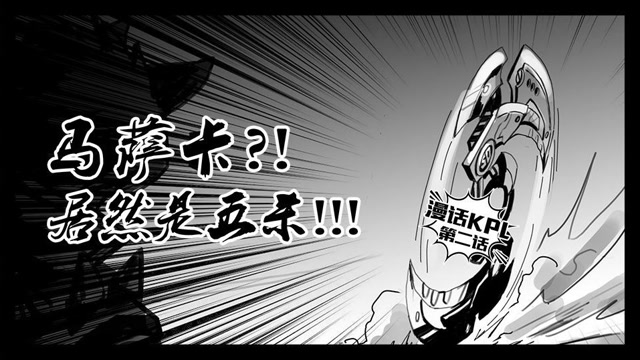 《漫话KPL》第2期：马萨卡？！居然是五杀免费观看