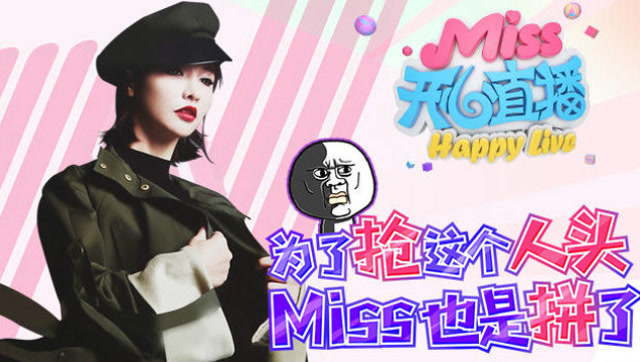 Miss开心直播 为了抢这个人头，Miss也是拼了！免费观看