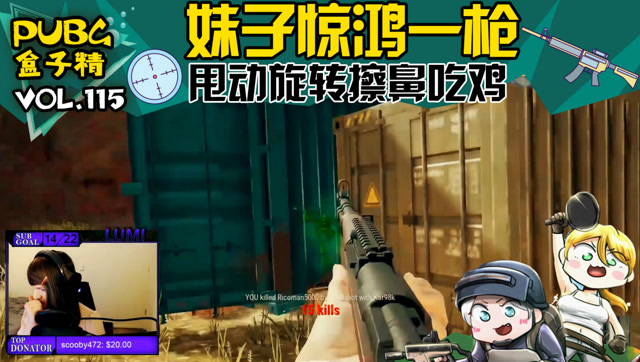 绝地求生盒子精：妹子15杀吃鸡！最后一枪太帅了免费观看