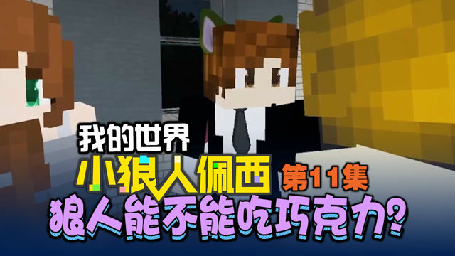我的世界 小狼人佩西 第11集 狼人能不能吃巧克力免费观看