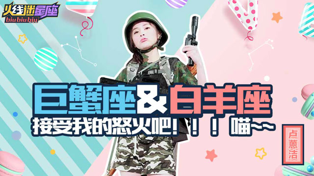 《火线迷星座》第4期：巨蟹座&白羊座 接受我的怒火吧免费观看