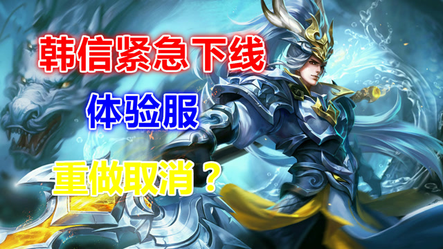 王者荣耀：19日体验服更新，重做韩信紧急下线！免费观看