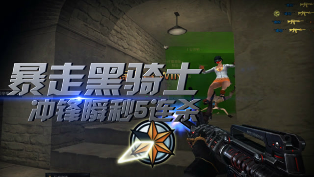 《暴走集锦》第64期：暴走黑骑士 冲锋瞬秒5连杀免费观看