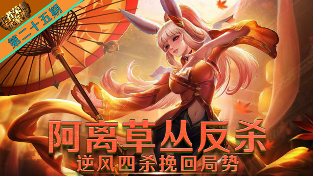 王者荣耀玩家秀26-上好佳公孙离逆风四杀挽回局势 李元芳放风筝免费观看