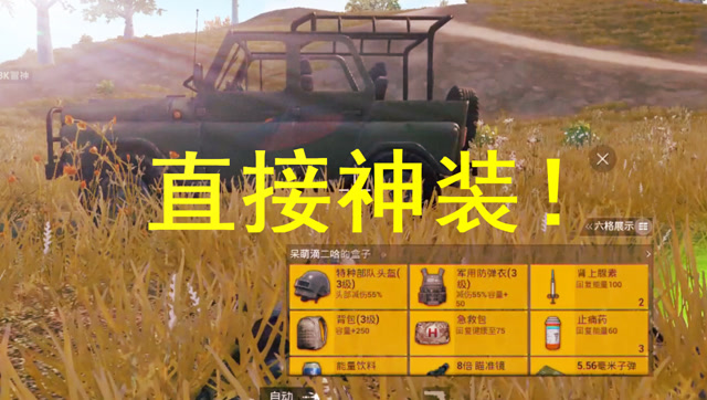 刺激战场：利用机器人智取空投，三级甲，三级头盔，三级包成功到手！免费观看