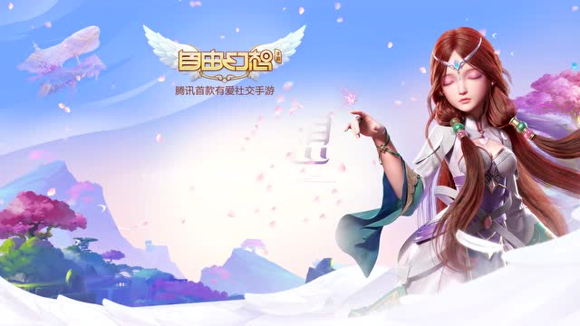 自由幻想手游全新出发，让我们在这里相遇吧~免费观看