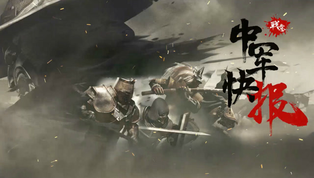 战意·中军快报：火兔组合西部大一统，群雄割据东部战不休 2免费观看