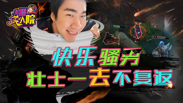 主播疯人院65：快乐骚男 壮士一去不复返免费观看