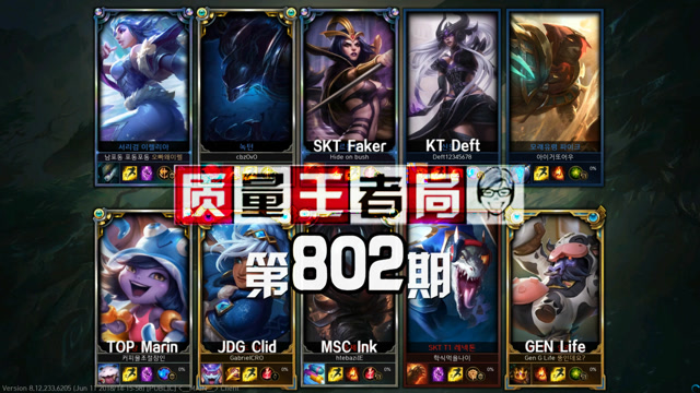 质量王者局802丨Faker, Deft, Clid, Marin, Ink, Life免费观看