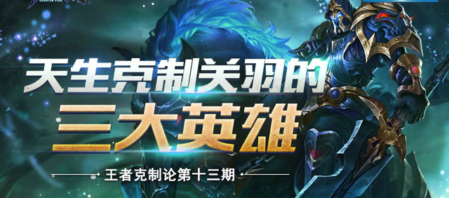 《王者克制论》第13期：天生克制关羽的三大英雄免费观看