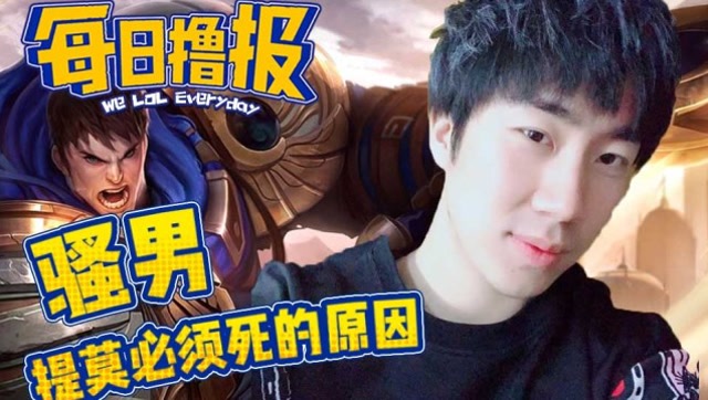 每日撸报7.2：骚男提莫必须死的原因免费观看