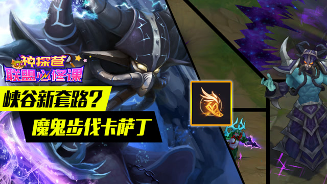 神探苍联盟必修课46：峡谷新套路？魔鬼步伐卡萨丁免费观看