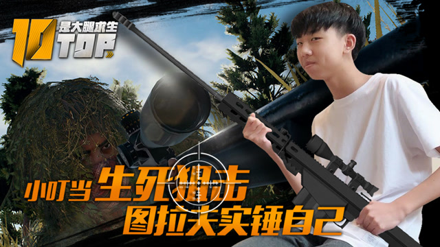 是大腿求生TOP10#09：图拉夫实锤自己，小叮当生死狙击免费观看