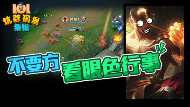 LOL坑爹碉堡集锦：不要方 看眼色行事免费观看