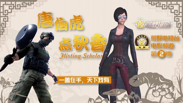 《荒野电视台—电影》02——唐伯虎点秋香免费观看