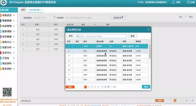 蓝窗店管家操作视频教程：库存报警设置