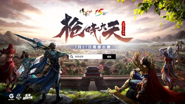 《传奇世界》15周年 玩心未泯免费观看