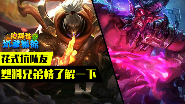 神探苍坑爹集锦38：花式坑队友 塑料兄弟情了解一下？免费观看