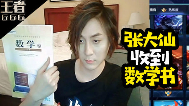 王者荣耀张大仙礼物收到一本数学书 最后知道真相眼泪掉下免费观看