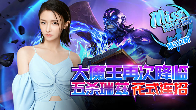 Miss排位日记522期 大魔王再次降临，五杀瑞兹花式连招!免费观看