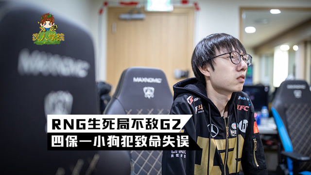 疯人学院复盘篇：RNG生死局不敌G2，四保一小狗犯致命失误！免费观看