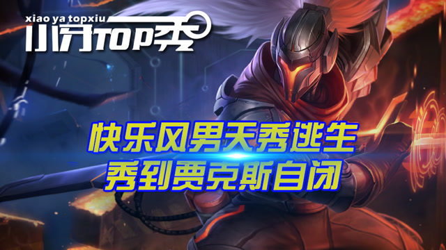 小牙TOP秀 快乐风男天秀逃生 秀到贾克斯自闭免费观看