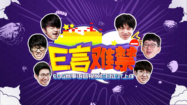 《E言难禁》EDG赛事语音视频栏目第一期：名侦探柯凯免费观看