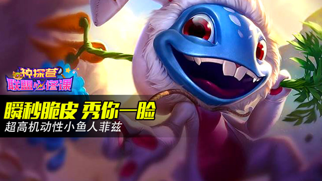 神探苍联盟必修课42：瞬秒脆皮 秀你一脸 超高机动性菲兹免费观看